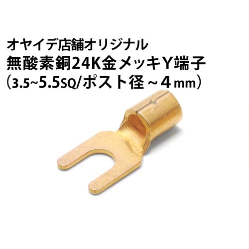 無酸素銅24K金メッキY端子（5.5sq/ポスト径～4mm）