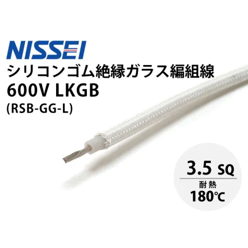 600V LKGB 3.5sq シリコーンゴム絶縁ガラス編組電線