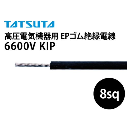 6600V EPゴム絶縁電線 KIP 8sq