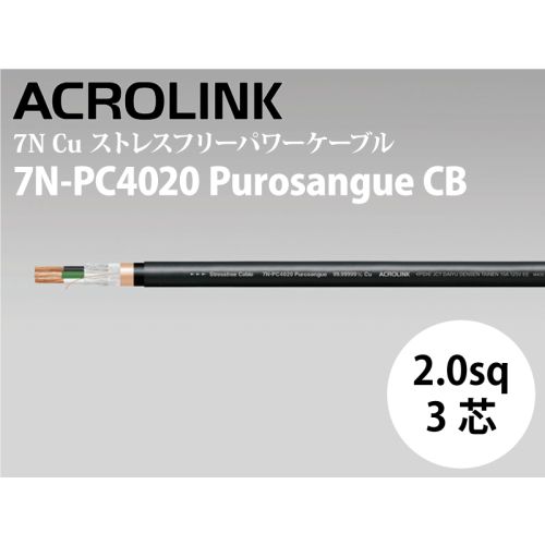 7N-PC4020 Purosangue CB　（切り売り電源ケーブル）