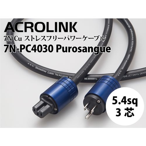7N-PC4030 Purosangue　1.5m 電源ケーブル（完成品）