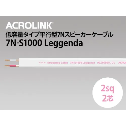7N-S1000 Leggenda （切り売り平行スピーカーケーブル）