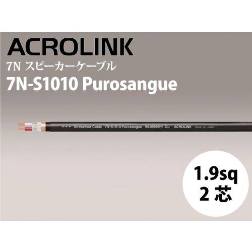 7N-S1010 Purosangue (切り売りスピーカーケーブル) 7N-S1010 Purosangue (切り売りスピーカーケーブル)