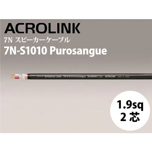 7N-S1010 Purosangue （切り売りスピーカーケーブル）