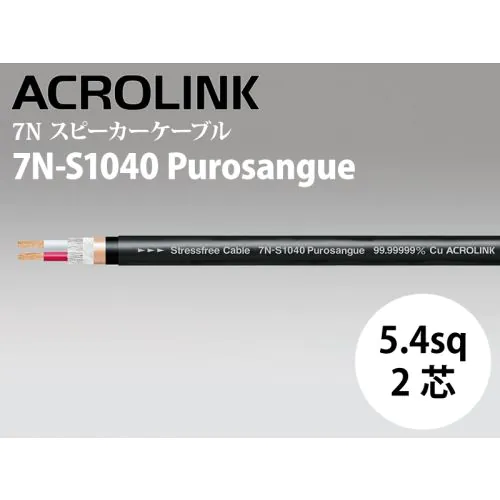7N-S1040 Purosangue （切り売りスピーカーケーブル）