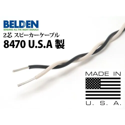 8470 【U.S.A製】 （切り売り2芯スピーカーケーブル）