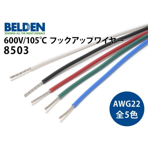 8503（AWG22）フックアップ・ワイヤー