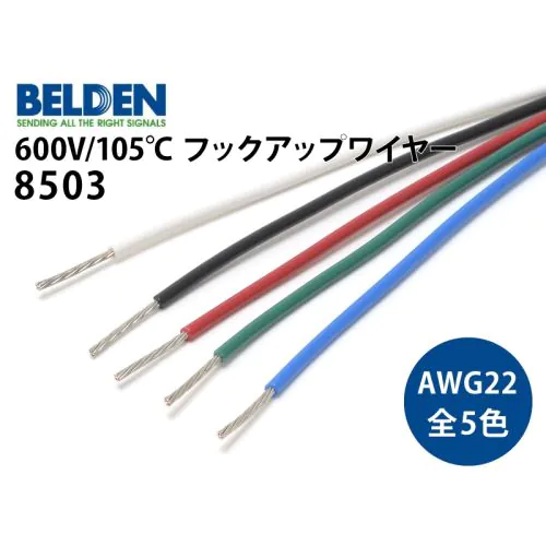 BELDEN 8503 フックアップワイヤー5色セット 8503-01-5 g6bh9ry 8503（AWG22）フックアップ・ワイヤー