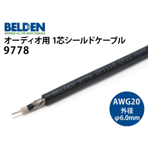 9778　1芯シールドケーブル