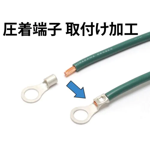 圧着端子取付け加工