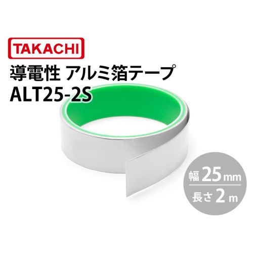 ALT25 導電性アルミ箔テープ(幅25mm) ALT25 導電性アルミ箔テープ(幅25mm)
