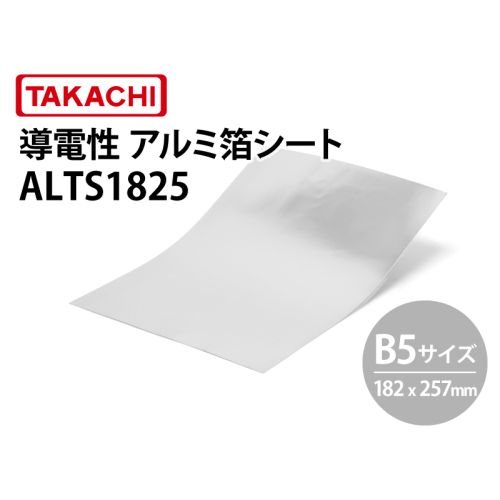 ALTS1825 導電性アルミ箔シート(B5サイズ) ALTS1825 導電性アルミ箔シート(B5サイズ)