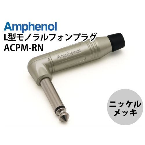 ACPM-RN　L型6.3mmモノラルフォンプラグ（ニッケル）