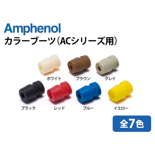 アンフェノール製 カラーブーツ（ACシリーズ用）