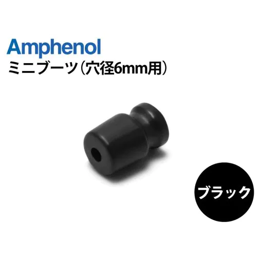 アンフェノール製 カラーブーツミニ 穴径6mm用