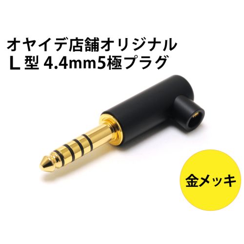 AP4.4GL-5P　L型 4.4mm5極プラグ マットブラック