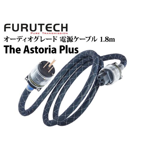 The Astoria Plus　オーディオグレード電源ケーブル（1.8ｍ）