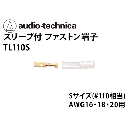 TL110S　スリーブ付きファストン端子 Sサイズ 