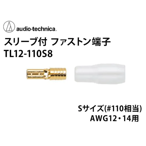 TL12-110S8 スリーブ付きファストン端子 Sサイズ