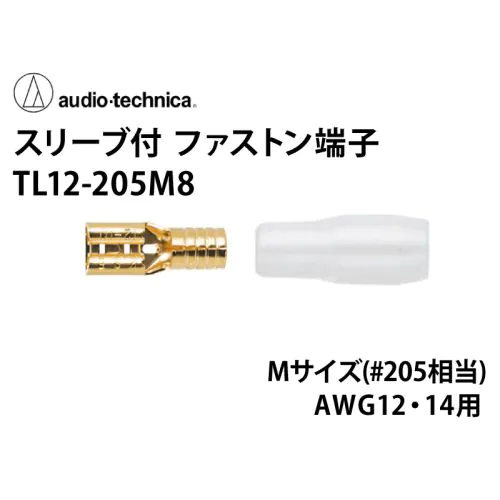 TL12-205M8 スリーブ付きファストン端子 Mサイズ