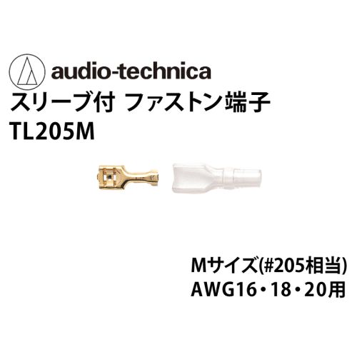 TL205M　スリーブ付きファストン端子 Mサイズ