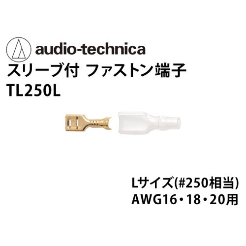 TL250L　スリーブ付きファストン端子 Lサイズ