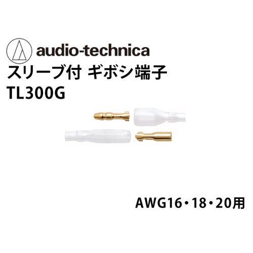 TL300G　スリーブ付きギボシ端子