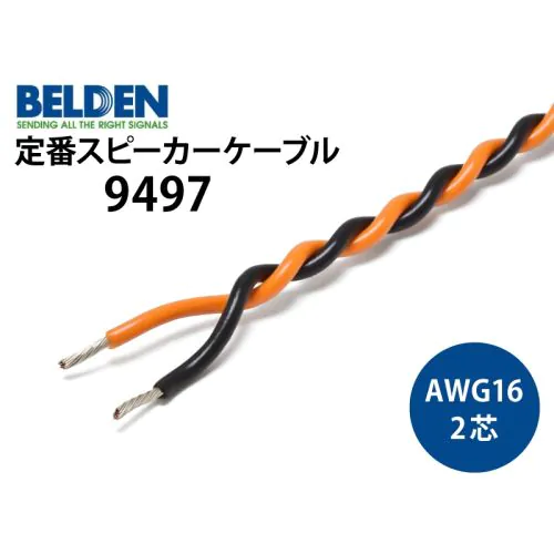 【22m】BELDENベルデン 9497 スピーカーケーブル 送料・先端加工無料 BELDEN ベルデン #9497 スピーカーケーブル 切り売り 1mから購入