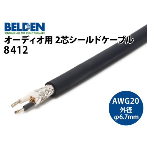 8412　（切り売り2芯シールドケーブル）