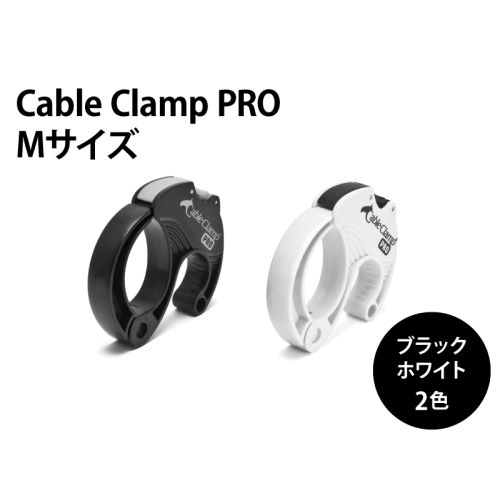 ケーブルクランプPro　Mサイズ