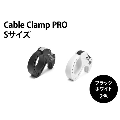 ケーブルクランプPro　Sサイズ