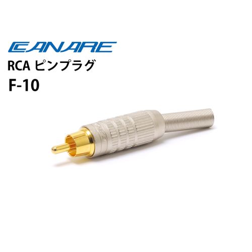 F-10　RCAピンプラグ