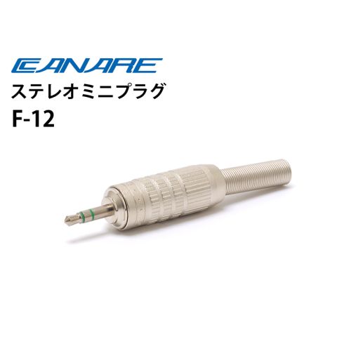 F-12　ステレオミニプラグ　