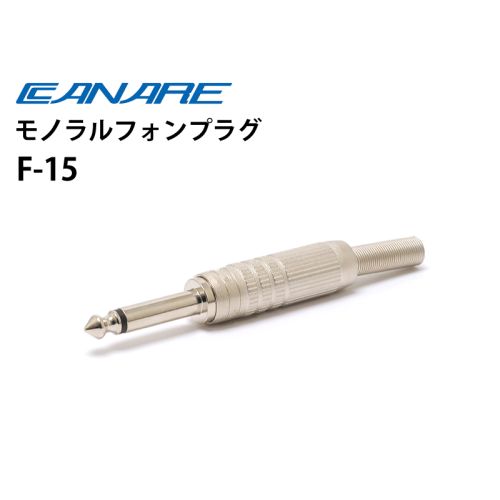 F-15　モノラルフォンプラグ