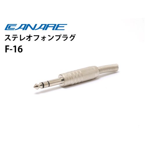 F-16　ステレオフォンプラグ