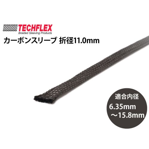 カーボンスリーブ 折径11.0mm