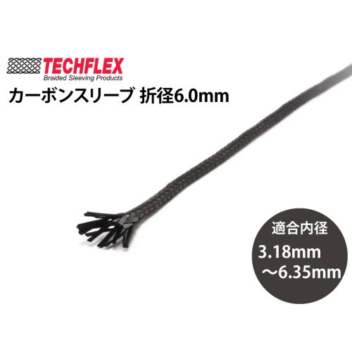 カーボンスリーブ 折径 6.0mm カーボンスリーブ 折径 6.0mm