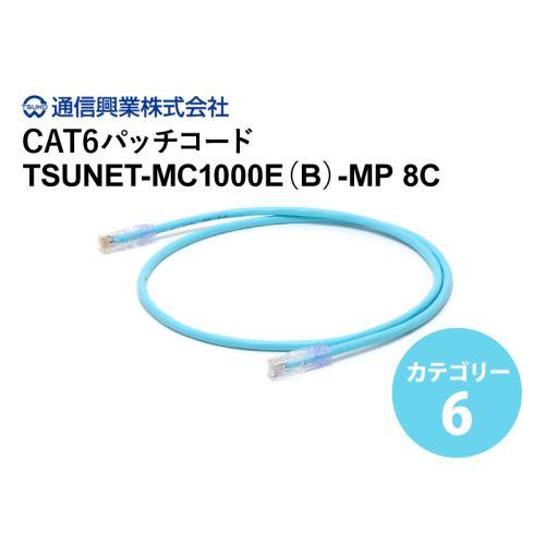 TSUNET-MC1000E(B)-MP 8C　Cat.6パッチコード 