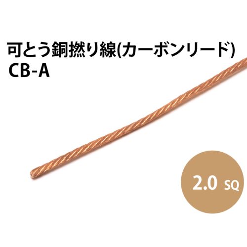 カーボンリード線  2.0sq