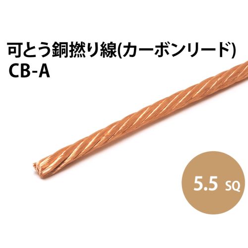 カーボンリード線  5.5sq