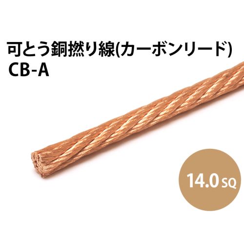 カーボンリード線 14.0sq カーボンリード線 14.0sq