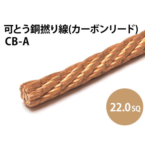 カーボンリード線 22.0sq カーボンリード線 22.0sq