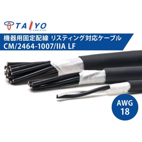 CM/2464-1007/IIA LF 18AWG　耐油性 電子機器配線用ケーブル