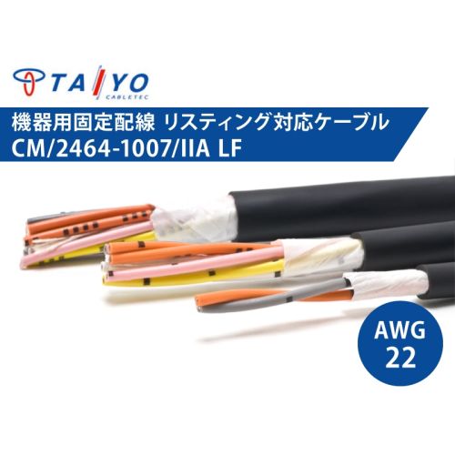 CM/2464-1007/IIA LF 22AWG　耐油性 電子機器配線用ケーブル