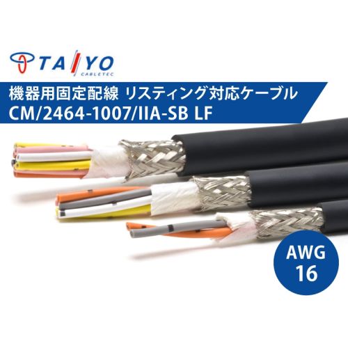 CM/2464-1007/IIA-SB LF 16AWG　耐油性 電子機器配線用ケーブル