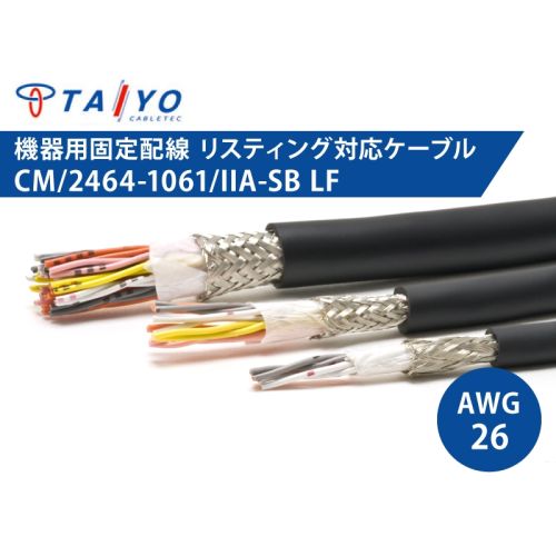 CM/2464-1061/IIA-SB LF 26AWG　耐油性 電子機器配線用ケーブル