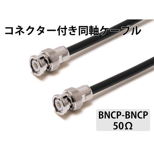 RG- 58A/U（50Ω）BNCP-BNCP　 5.0m