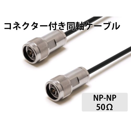 RG- 58A/U（50Ω）NP-NP　1.0m