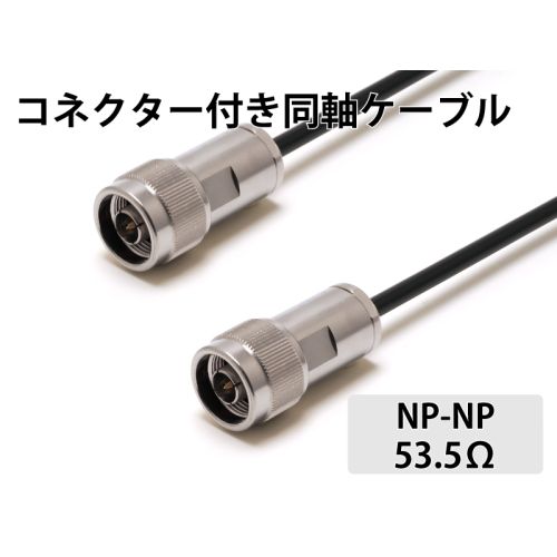 RG- 58/U（53.5Ω）NP-NP　1.0m