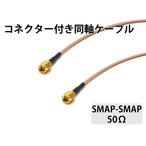 RG-316/U（50Ω）SMAP-SMAP　1.0m